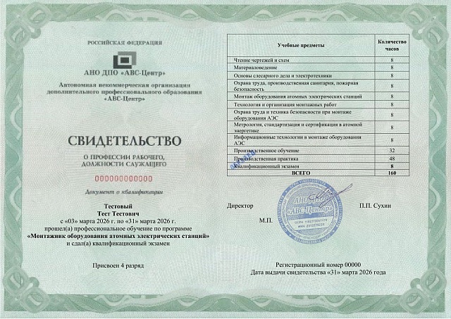 Монтажник оборудования атомных электрических станций (3-4  разряд). Обучение дистанционно